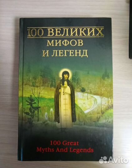 100 великих мифов и легенд