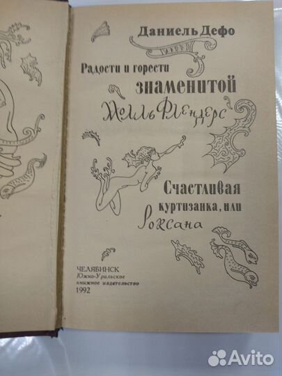 Даниель Дефо. Роксана