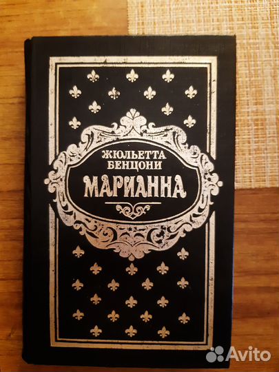 Роман Жюльетты Бенцони Марианна 4 тома