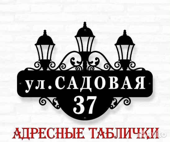 Адресная табличка металлическая