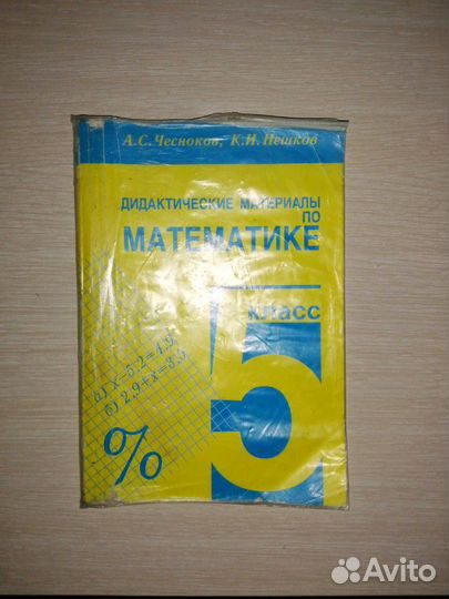 Математика 5,6,класс