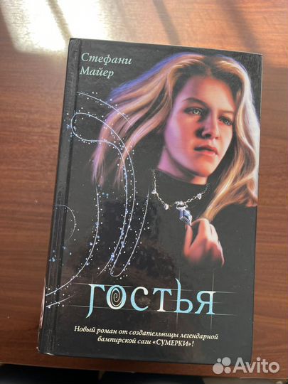 Книги Стефани Майер сага сумерки, гостья