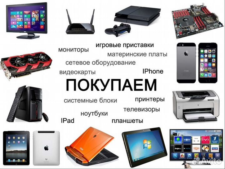 Скупка смартфонов и компьютерной техники