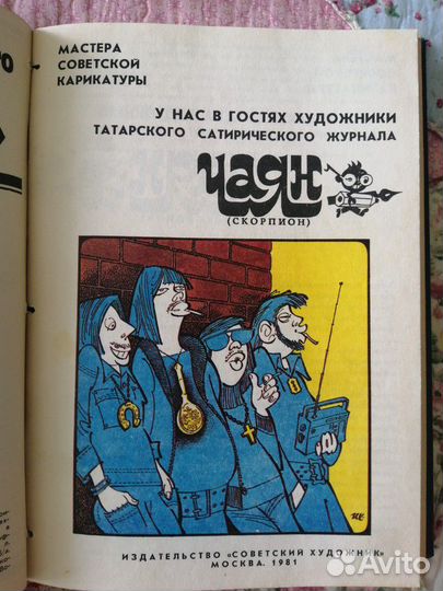 Журналы СССР Мастера советской карикатуры