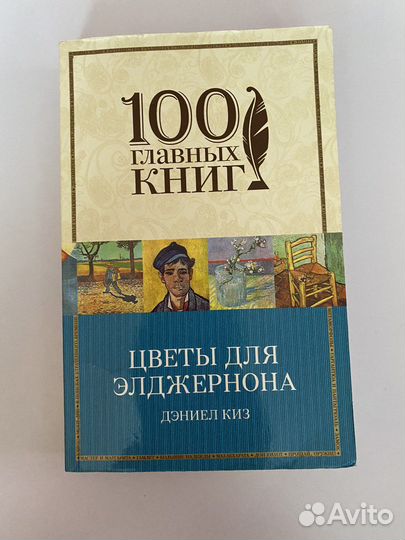 Дэниел Киз «Цветы для Элджернона»