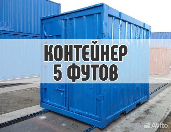 Контейнер 5 футов в аренду