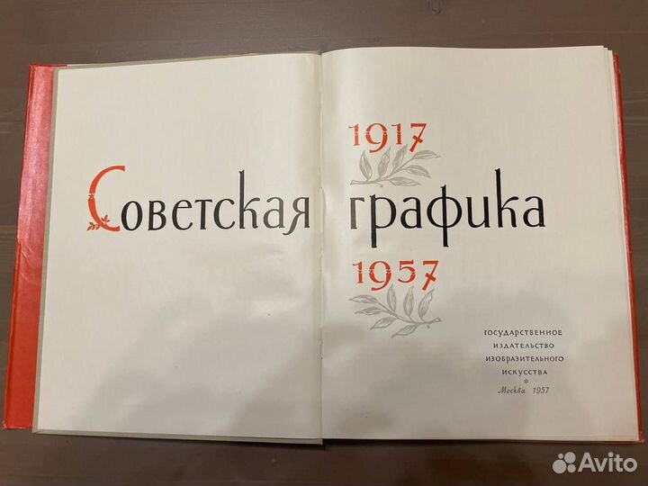 Советская графика 1917 - 1957 книга