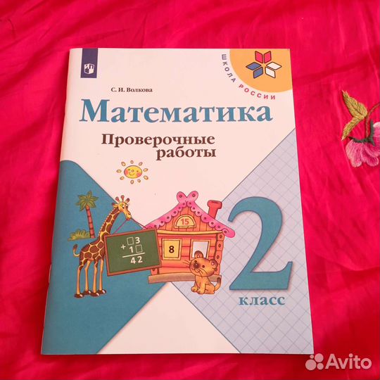 Рабочая тетрадь 2 кл. Математика; Волкова