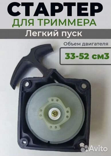 Стартер легкий пуск для косы