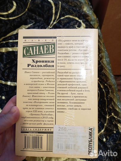 Хроники раздолбая Павел Санаев
