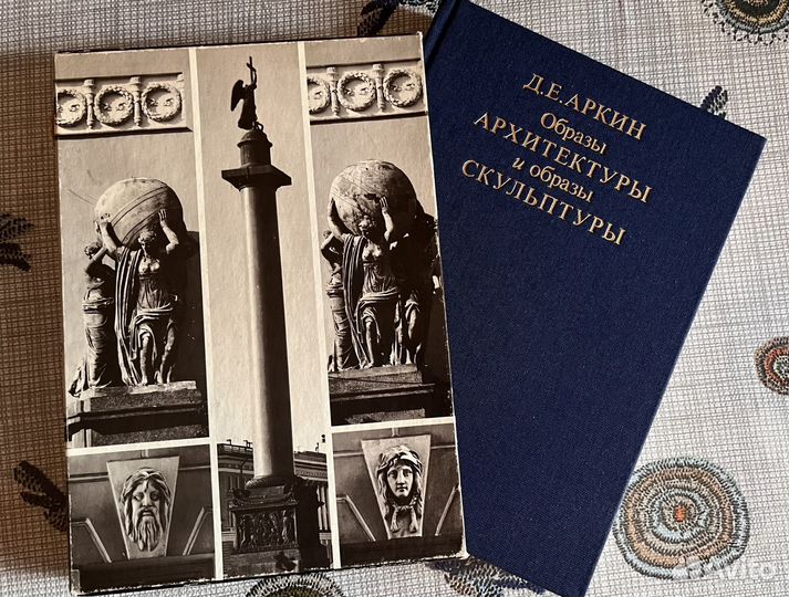 Образы архитектуры и образы скульптуры. Аркин Д.Е