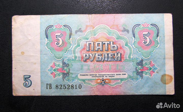 Бумажные 5 рублей 1961, 1991 годов
