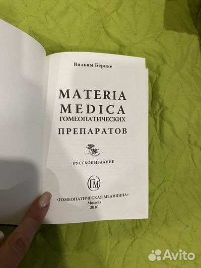 Materia medika гомеопатия В. Берике