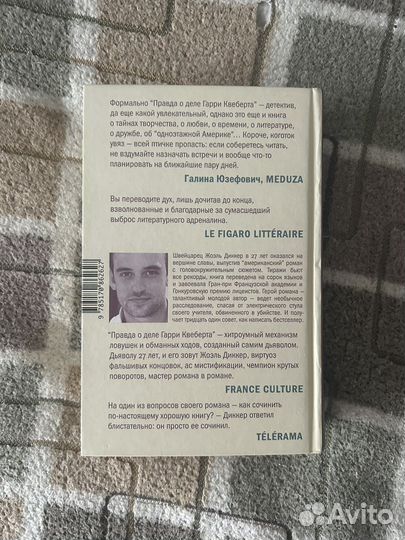 Правда о деле Гарри Квеберта