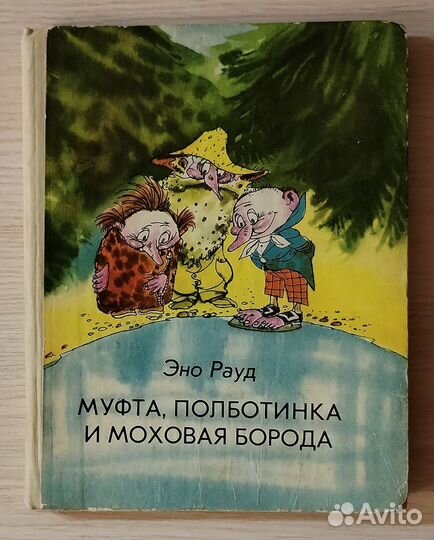 Эно Рауд. Муфта, Полботинка и Моховая борода