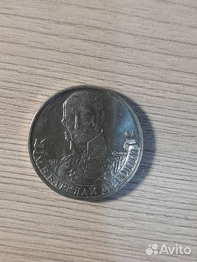Монета 2 руб Барклай де Толли