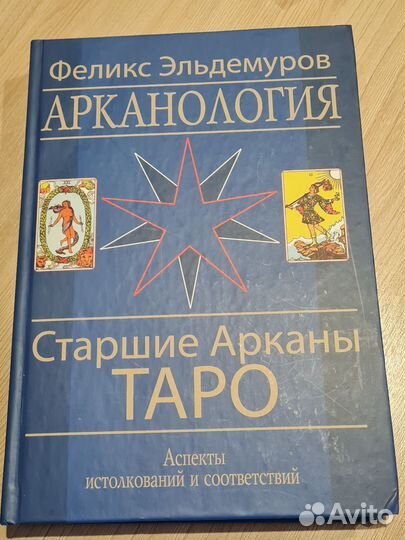 Книги Трилогия Ф.Эльдемурова Арканология + диск