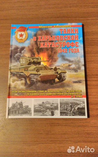 Книги серии Война и мы танковая коллекция издатель