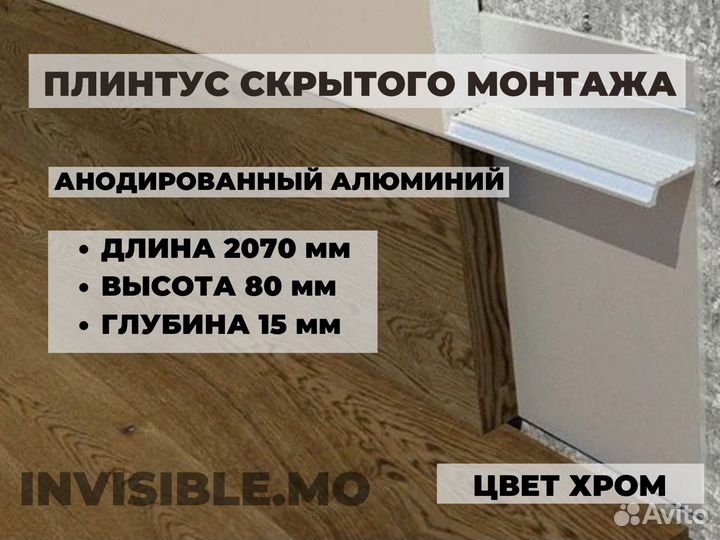 Плинтус скрытого монтажа