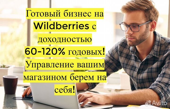 Готовый бизнес Wildberries под ключ, 100 годовых