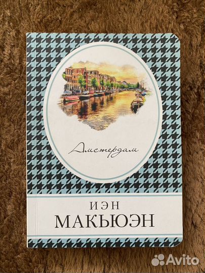Иэн Макьюэн Амстердам