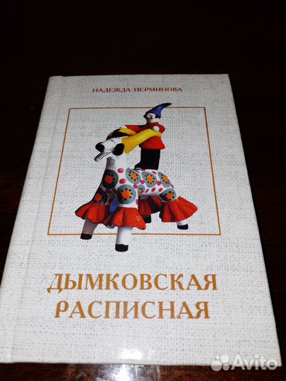 Альбом Дымков игрушка и мини альбом