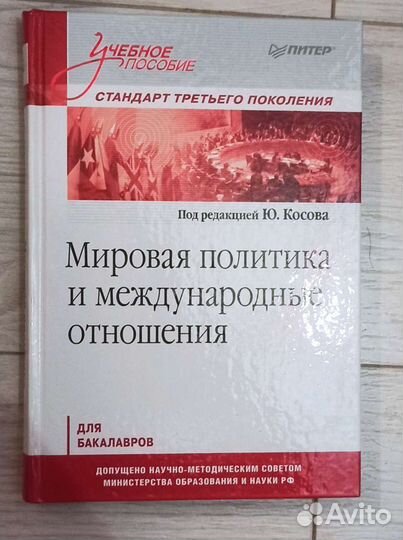 Мировая политика и международные отношения. Под ре