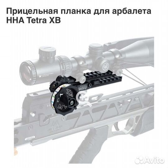 Прицельная планка для арбалета HHA