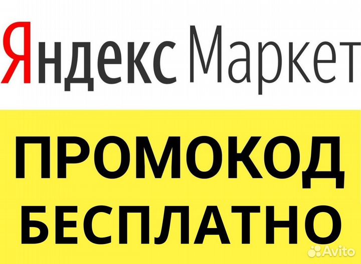Промокод на яндекс маркет на 300р