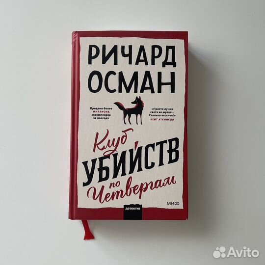 Клуб убийств по четвергам Ричард Осман