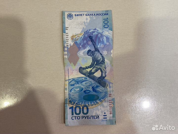 Купюра 100 рублей сочи 2014