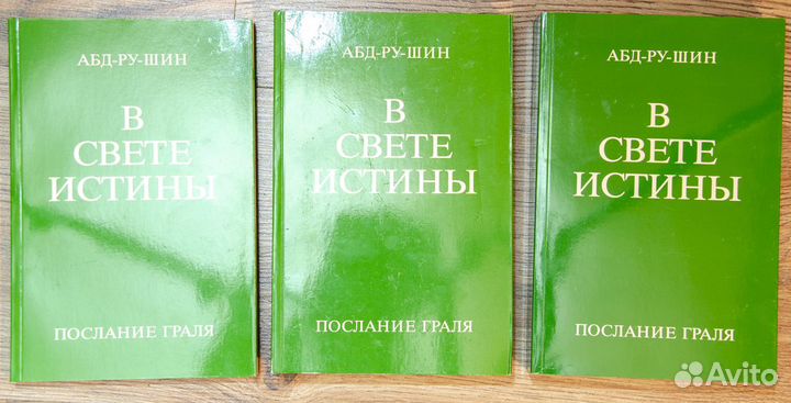Абд-ру-шин. В свете истины. Послание Граля 3 тома