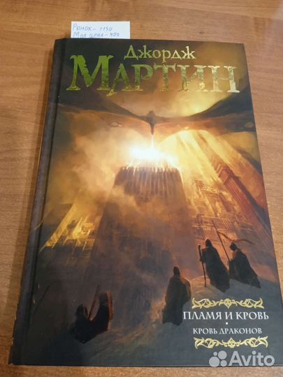 Пламя и кровь