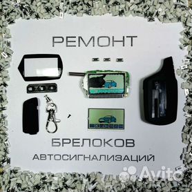 Ремонт автосигнализаций