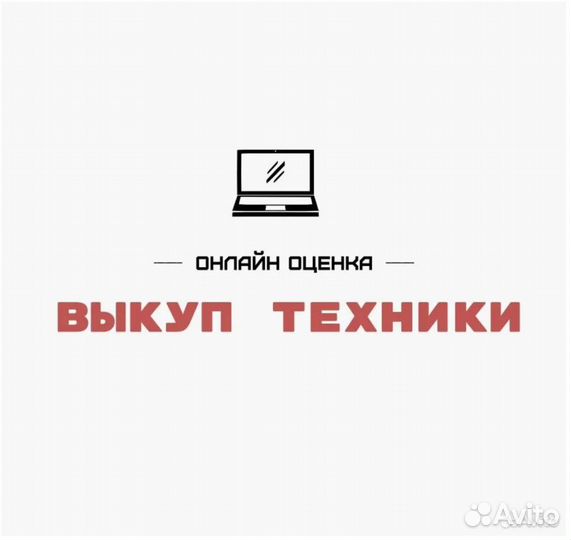 Скупка компьютеров, ноутбуков, телефонов. Сочи