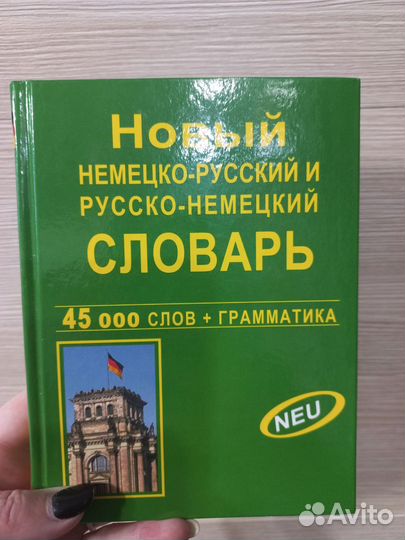 Словарь немецко-русский и русско-немецкий