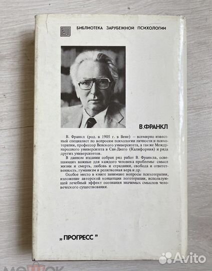 Виктор Франкл 