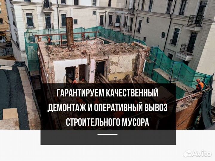 Демонтаж и снос зданий