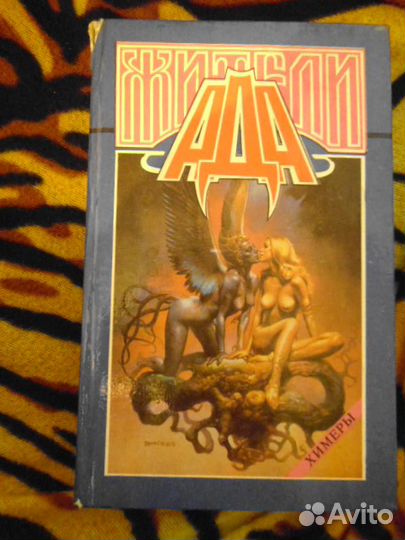 Мейчен, Меррит, Лавкарафт - Жители ада