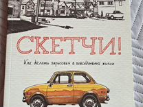 Продам книгу "Скетчи" Как делать зарисовки