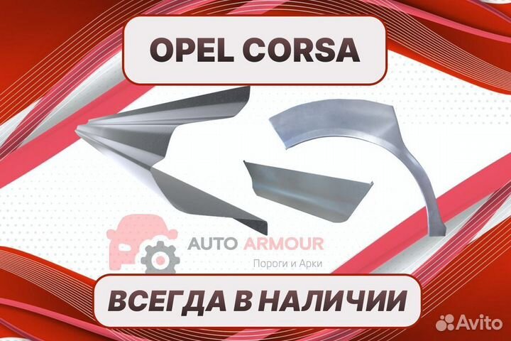 Арки на Opel Corsa ремонтные