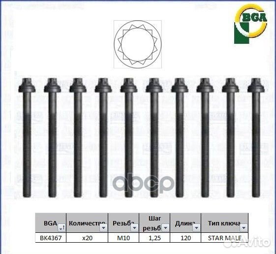 Болты гбц, комплект BK4367 Bga