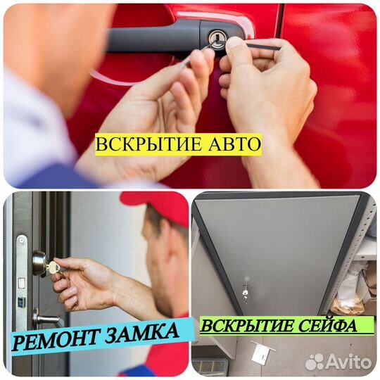 Вскрытие и установка замков. Авто. Сейф. Двери