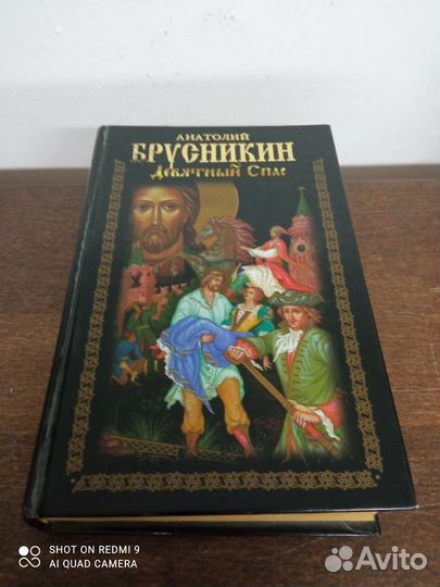 А. Брусникин. Девятный Спас