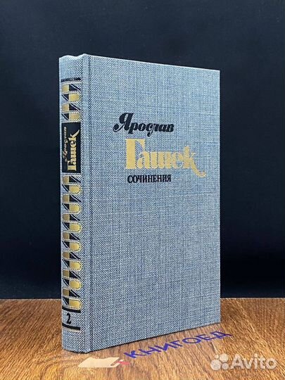 Ярослав Гашек. Сочинения в четырех томах. Том 2