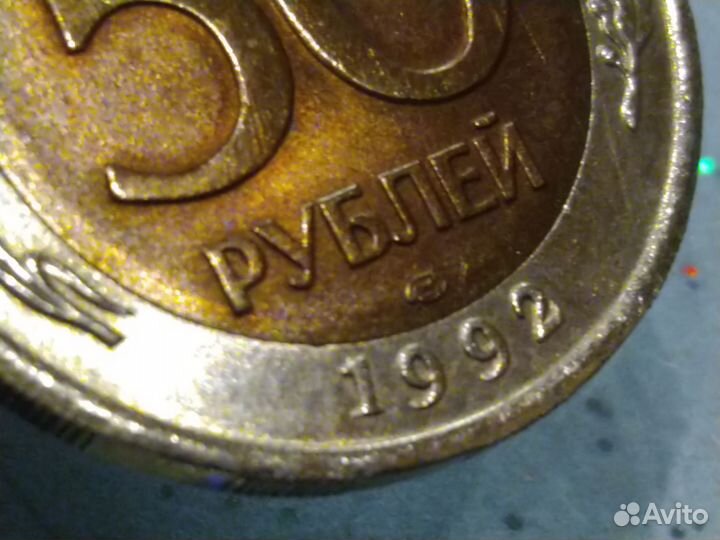 Монета 1992 год биметалл 50 рубле