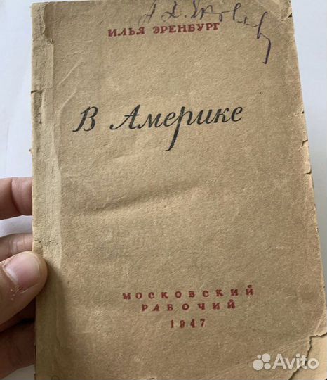 Эренбург Илья. В Америке 1947