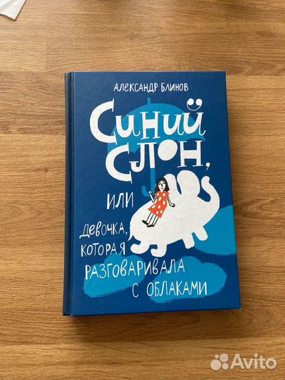 Синий слон Александр Блинов