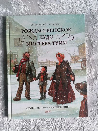 Войцеховсски Рождественское чудо мистера Туми