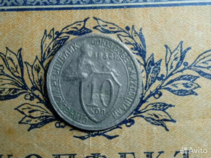 Монета редкая СССР 10 копеек 1934года